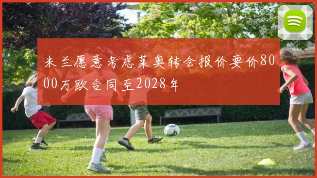 米兰愿意考虑莱奥转会报价要价8000万欧合同至2028年