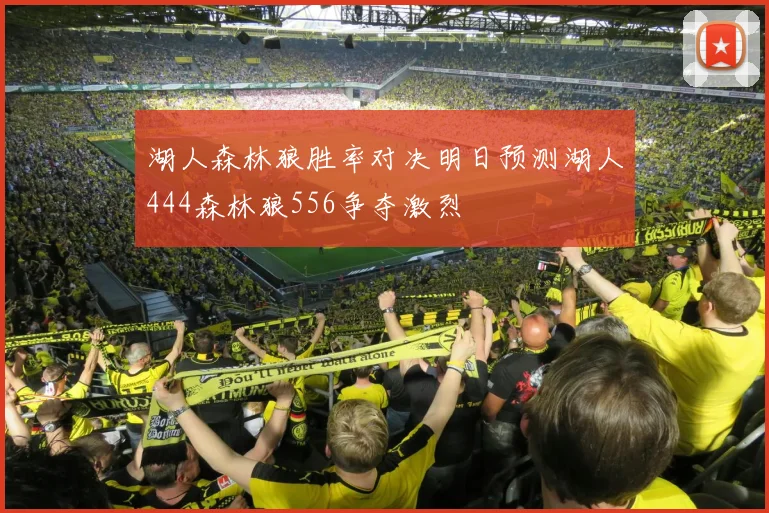 湖人森林狼胜率对决明日预测湖人444森林狼556争夺激烈