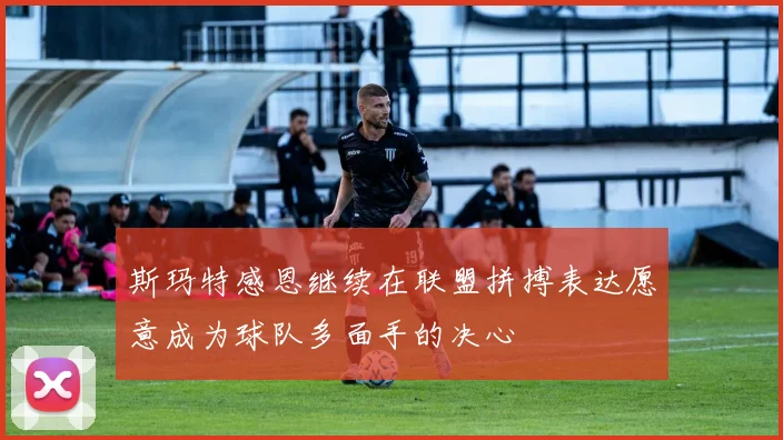 斯玛特感恩继续在联盟拼搏表达愿意成为球队多面手的决心