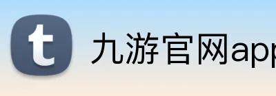 九游官网app Logo